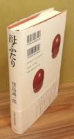 『母ふたり』 帯付き　装幀：菊池信義