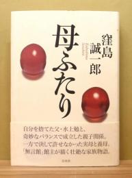 『母ふたり』 帯付き　装幀：菊池信義