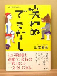 『笑わぬでもなし』 帯付き