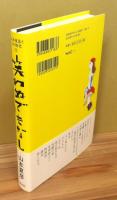 『笑わぬでもなし』 帯付き