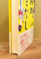 『笑わぬでもなし』 帯付き