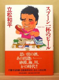『スプーン一杯のビール』 帯付き