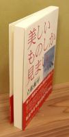 『美しいものしか見まい』 帯付き