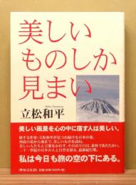 『美しいものしか見まい』 帯付き