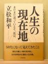 『人生の現在地 
