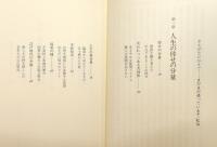 『人生の現在地 : まだまだ迷っているぞ、私は。』 帯付き