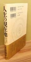 『人生の現在地 : まだまだ迷っているぞ、私は。』 帯付き