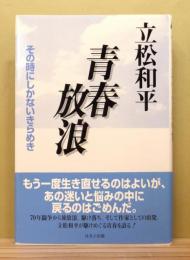 『青春放浪 : その時にしかないきらめき』 帯付き