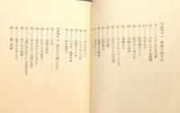 『ちょっと寄り道 : 三木卓エッセイ集』 函付き