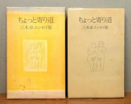 『ちょっと寄り道 : 三木卓エッセイ集』 函付き