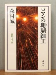 『ロマンの珊瑚細工』