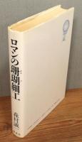 『ロマンの珊瑚細工』