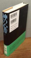 『神の心音』 帯付き