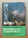 『神の心音』 帯付き