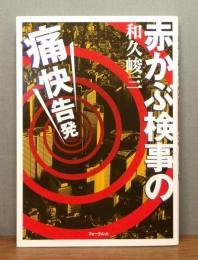 『赤かぶ検事の痛快告発』