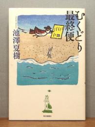 『むくどり最終便』 画：山口マオ