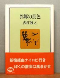『異郷の景色』 帯付き