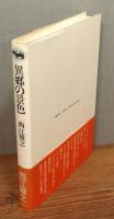 『異郷の景色』 帯付き
