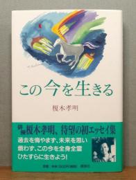『この今を生きる』 帯付き