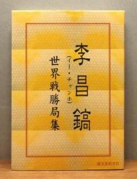 『李昌鎬 世界戦勝局集』