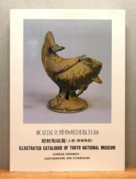 『東京国立博物館図版目録 : 朝鮮陶磁篇 (土器・緑釉陶器)』