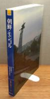 『朝鮮・モンゴル』