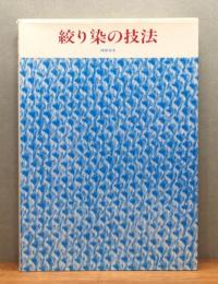 『絞り染の技法』
