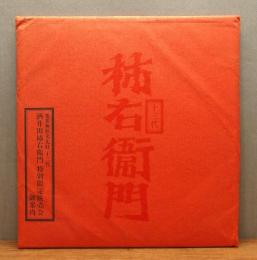 『十三代柿右衛門 特別限定販売会 御案内』