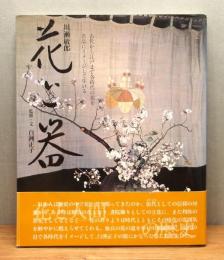 『花と器』 改定版　帯付き