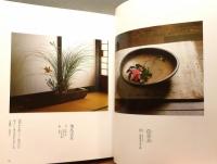 『花と器』 改定版　帯付き