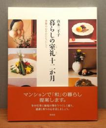 『暮らしの室礼十二か月 : 季節の心をかたちにして』 帯付き
