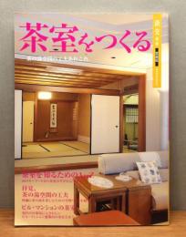 『茶室をつくる : 茶の湯空間の工夫あれこれ』