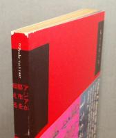 『アジアが都市を超える』
