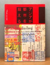 『アジアが都市を超える』