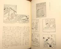 『てぬぐい風俗絵巻』 函・帯付き