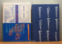 『てぬぐい風俗絵巻』 函・帯付き