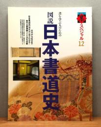 『図説 日本書道史 : 書を学ぶ人のための』