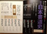 『図説 日本書道史 : 書を学ぶ人のための』