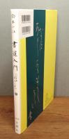 『書道入門 (お手本百人一首)』