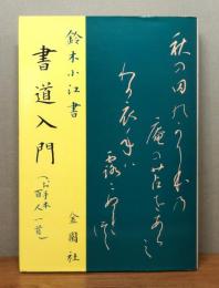 『書道入門 (お手本百人一首)』