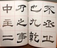 『隷書 漢 西岳華山廟碑』 新装版　下敷き付き