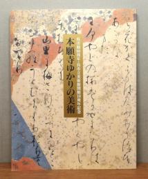 図録『本願寺ゆかりの美術』