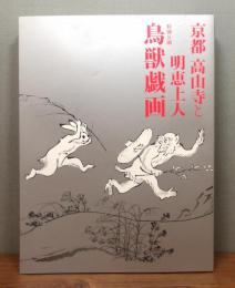 図録『特別展 京都高山寺と明恵上人 ―特別公開 鳥獣戯画―』