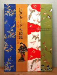 図録『江戸モード大図鑑 : 小袖文様にみる美の系譜』