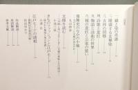 図録『江戸モード大図鑑 : 小袖文様にみる美の系譜』