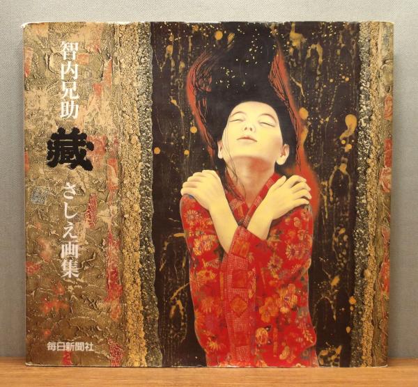 智内兄助 毎日新聞掲載小説 蔵の挿絵 肉筆 原画「払」妖怪作品集掲載 宮尾登美子 智内兄助「蔵」さしえ画集』(智内兄助) / 古本、中古本、古書籍の通販