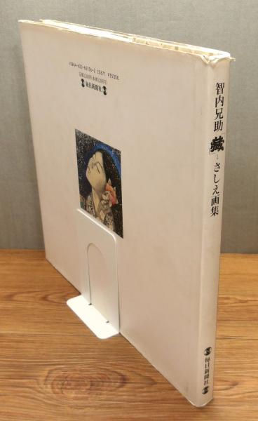 智内兄助「蔵」さしえ画集』(智内兄助) / 古本、中古本、古書籍の通販