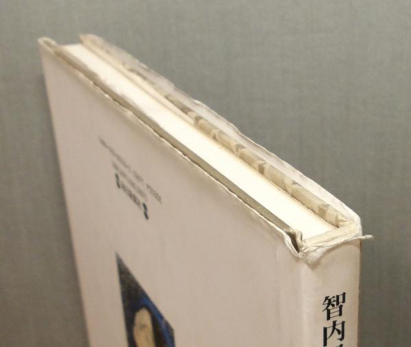 智内兄助「蔵」さしえ画集』(智内兄助) / 古本、中古本、古書籍の通販
