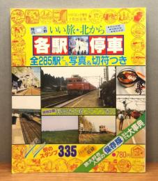 『いい旅北から 各駅停車　全285駅オール写真＆切符つき』