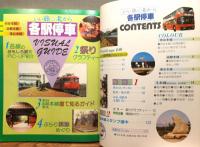 『いい旅北から 各駅停車　全285駅オール写真＆切符つき』